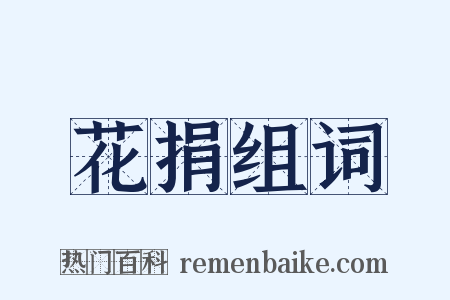 花捐组词是什么意思的图片